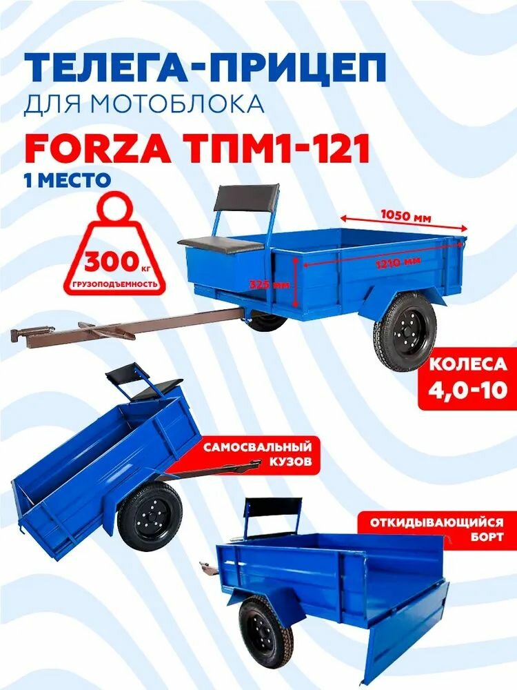 Телега для мотоблока самосвальная Forza ТПМ1-121/с тормозами товар С НДС