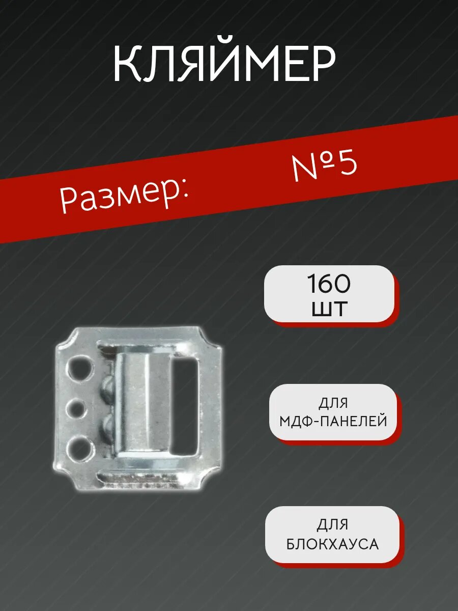 Кляймер №5