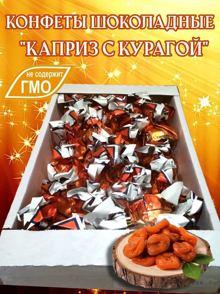 Конфеты шоколадные Каприз с курагой