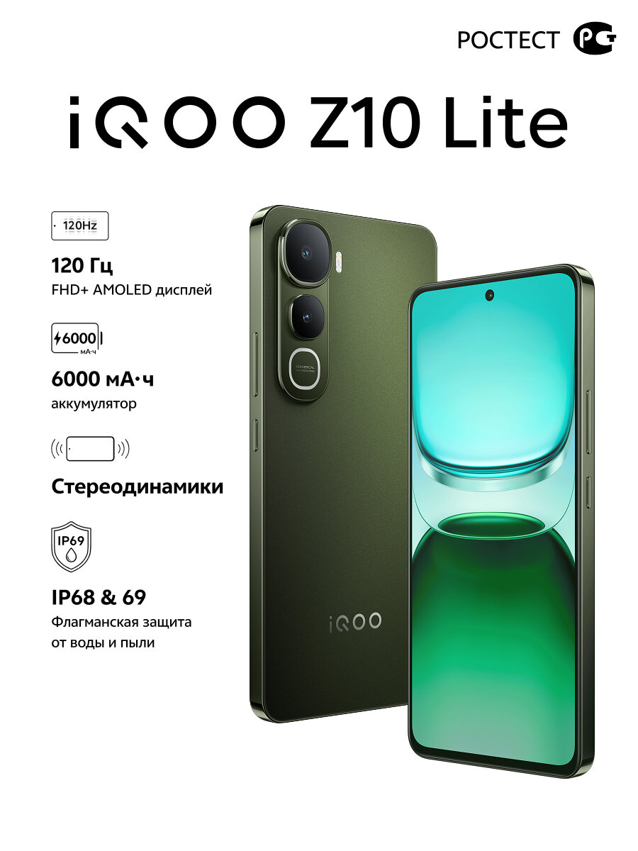 Смартфон iQOO Z10 Lite 8+256, AMOLED, стереодинамики, IP68/69, 6000мАч, зелёный