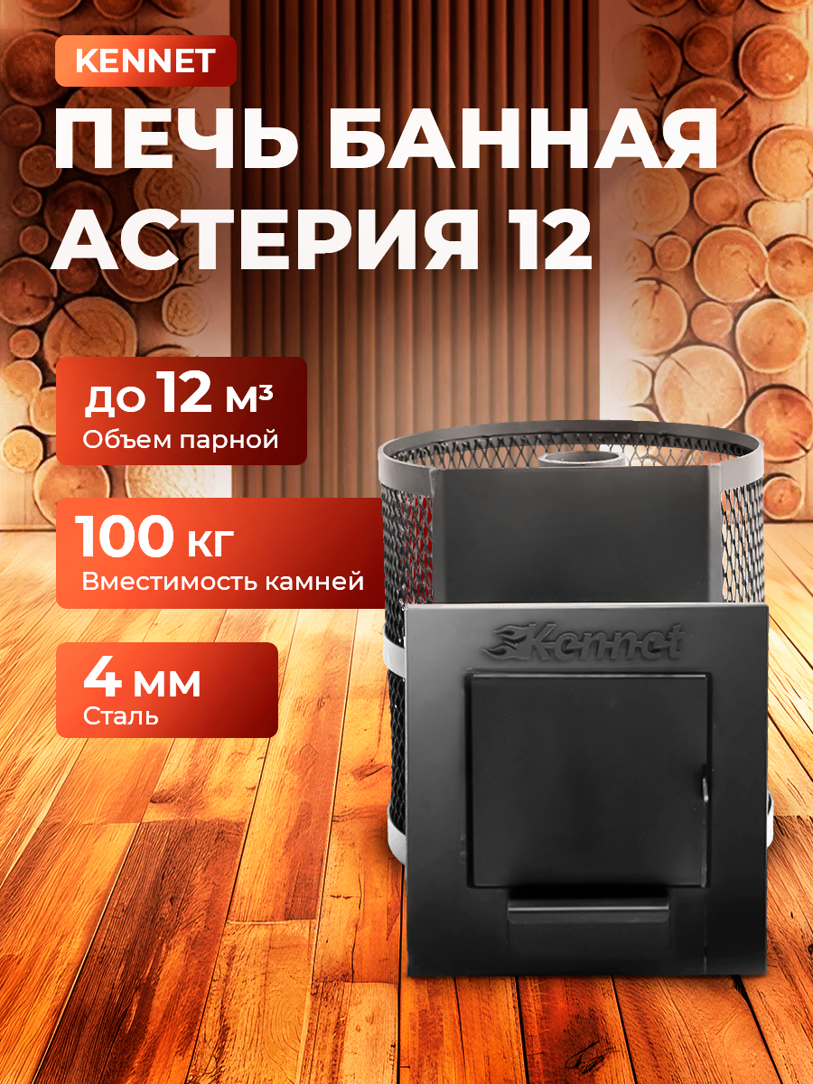 Печь банная Kennet Астерия 12 открытая каменка стальная дверка
