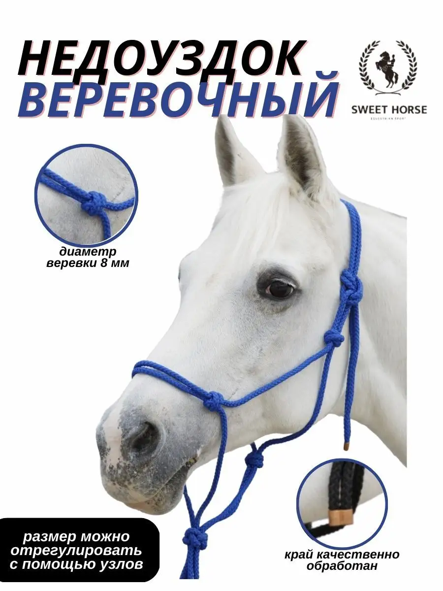 Sweethorse / Недоуздок веревочный для лошади, синий, размер Cob