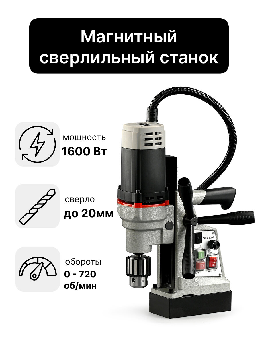 Магнитный сверлильный станок Fuller FF-16 1600W 720 оборотов/мин диаметр сверла до 20мм