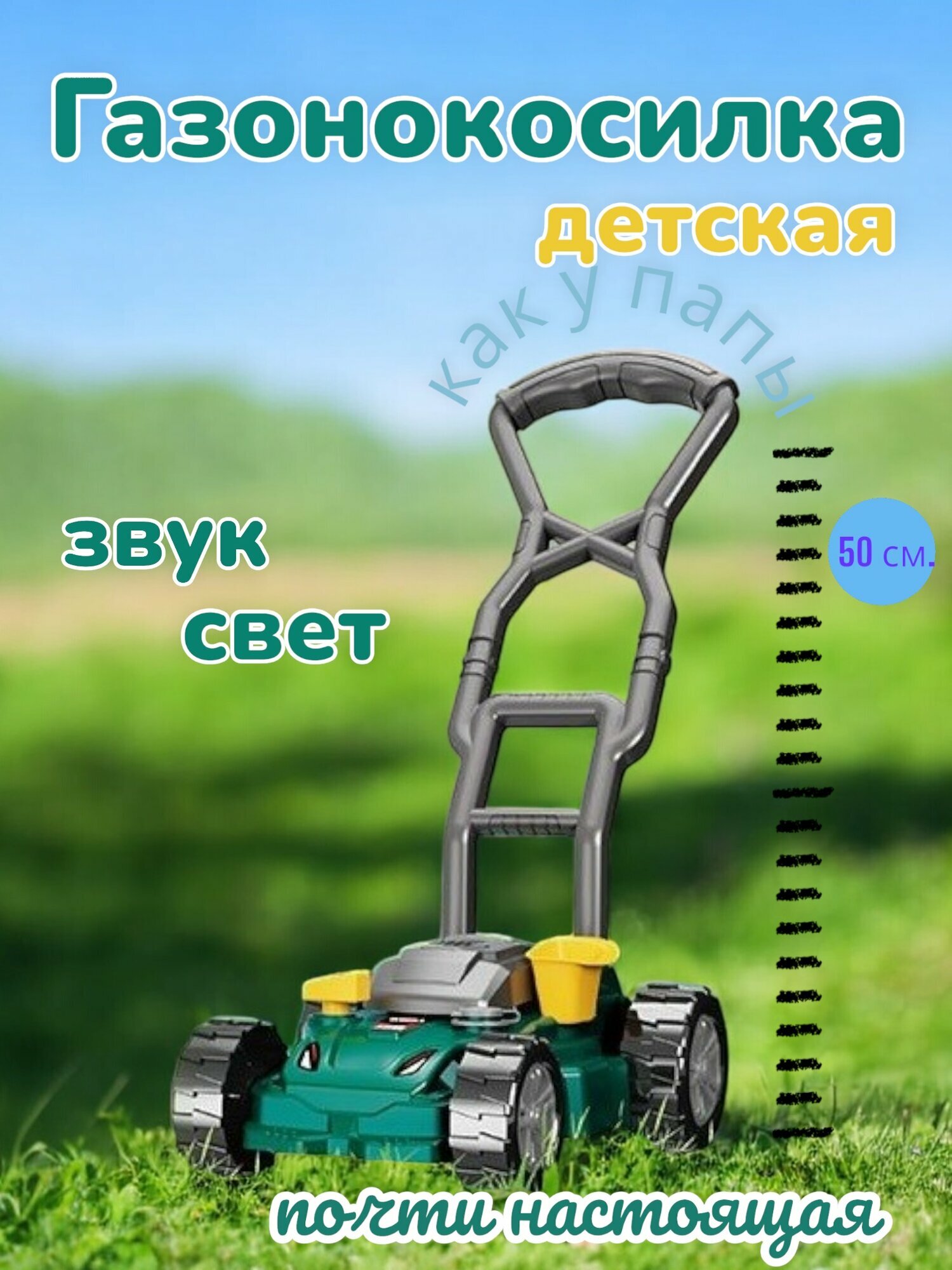 Газонокосилка игрушечная на колесах с батарейками T2042