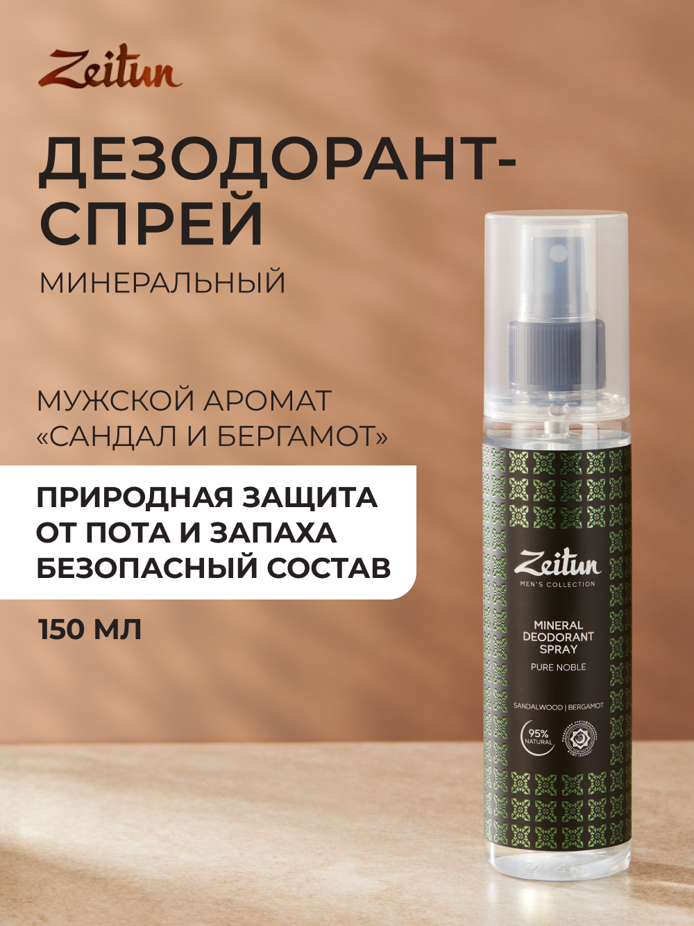 ZEITUN Минеральный дезодорант спрей для мужчин с коллоидным серебром, без алюминия, аромат сандала и бергамота, 150 мл
