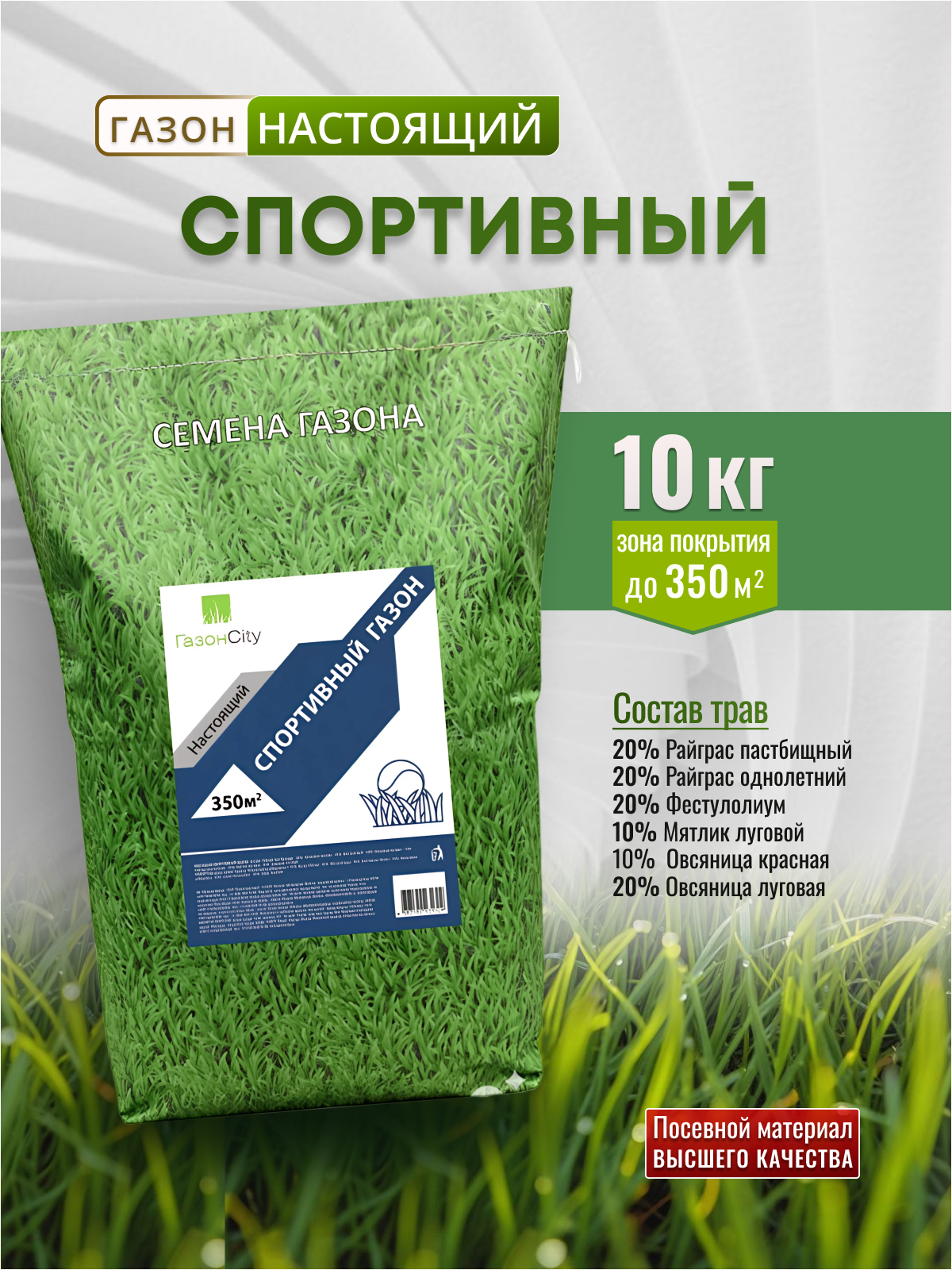 Травосмесь от Газон Сити Настоящий Спортивный газон 10 кг для футбола