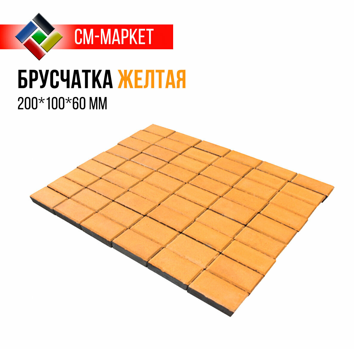 Тротуарная плитка Брусчатка 200*100*60 желтая, ГОСТ, кв. м, СМ-Маркет