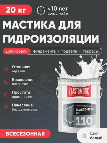 Изображение товара Мастика для гидроизоляции кровли, жидкая полимерная кровля для бетона, фундамента, холодное нанесение (Эластомерик 110 20кг, белая)