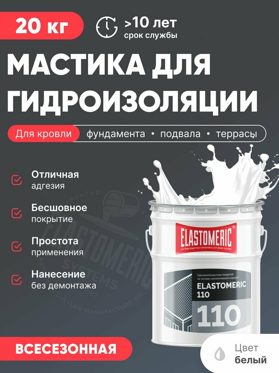 Мастика для гидроизоляции кровли, жидкая полимерная кровля для бетона, фундамента, холодное нанесение (Эластомерик 110 20кг, белая)