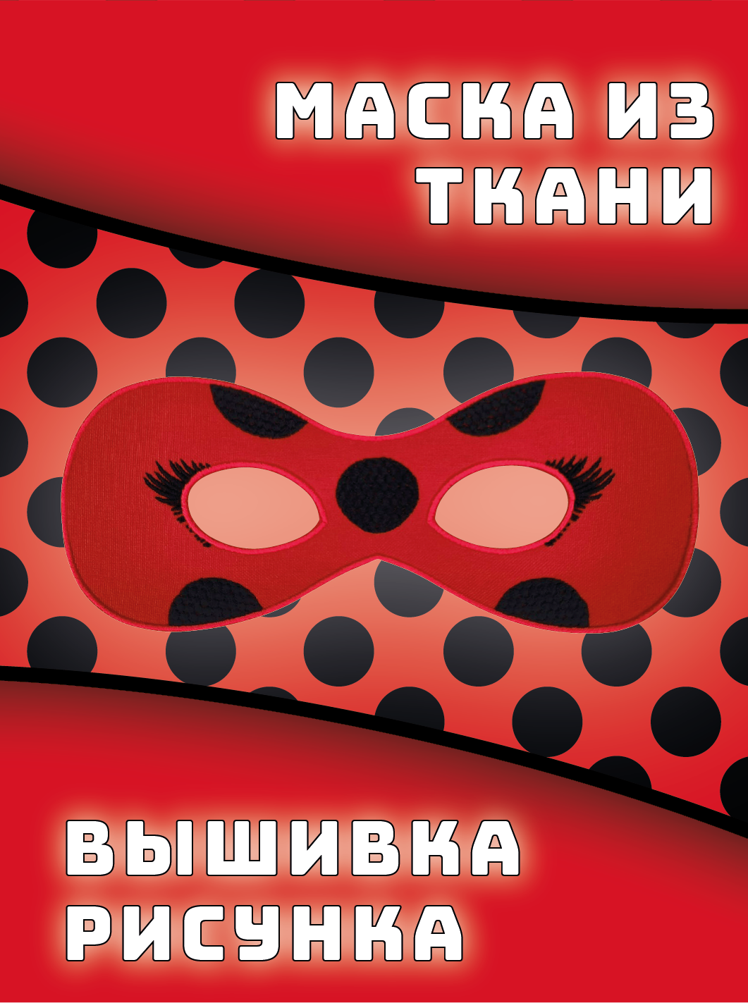 Маска Леди Баг