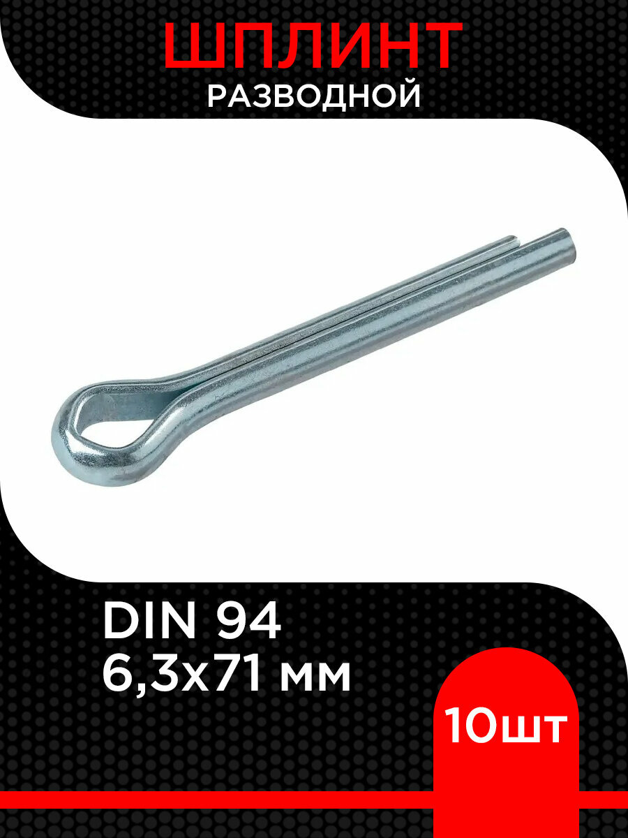 Шплинт разводной 63х71 мм ( 10 шт)