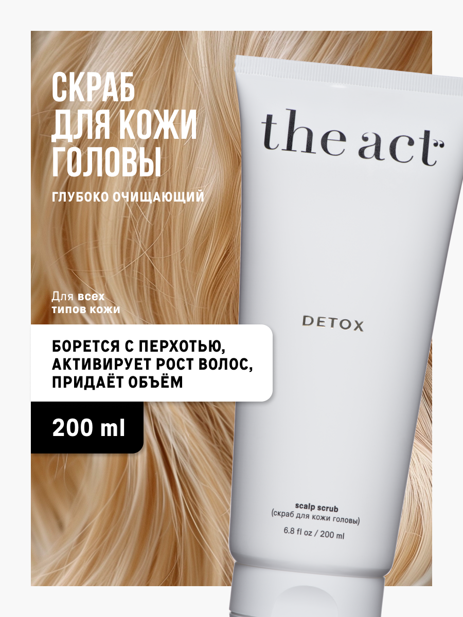 Скраб для кожи головы The Act серия Detox, дл явсех типов волос, 200 мл
