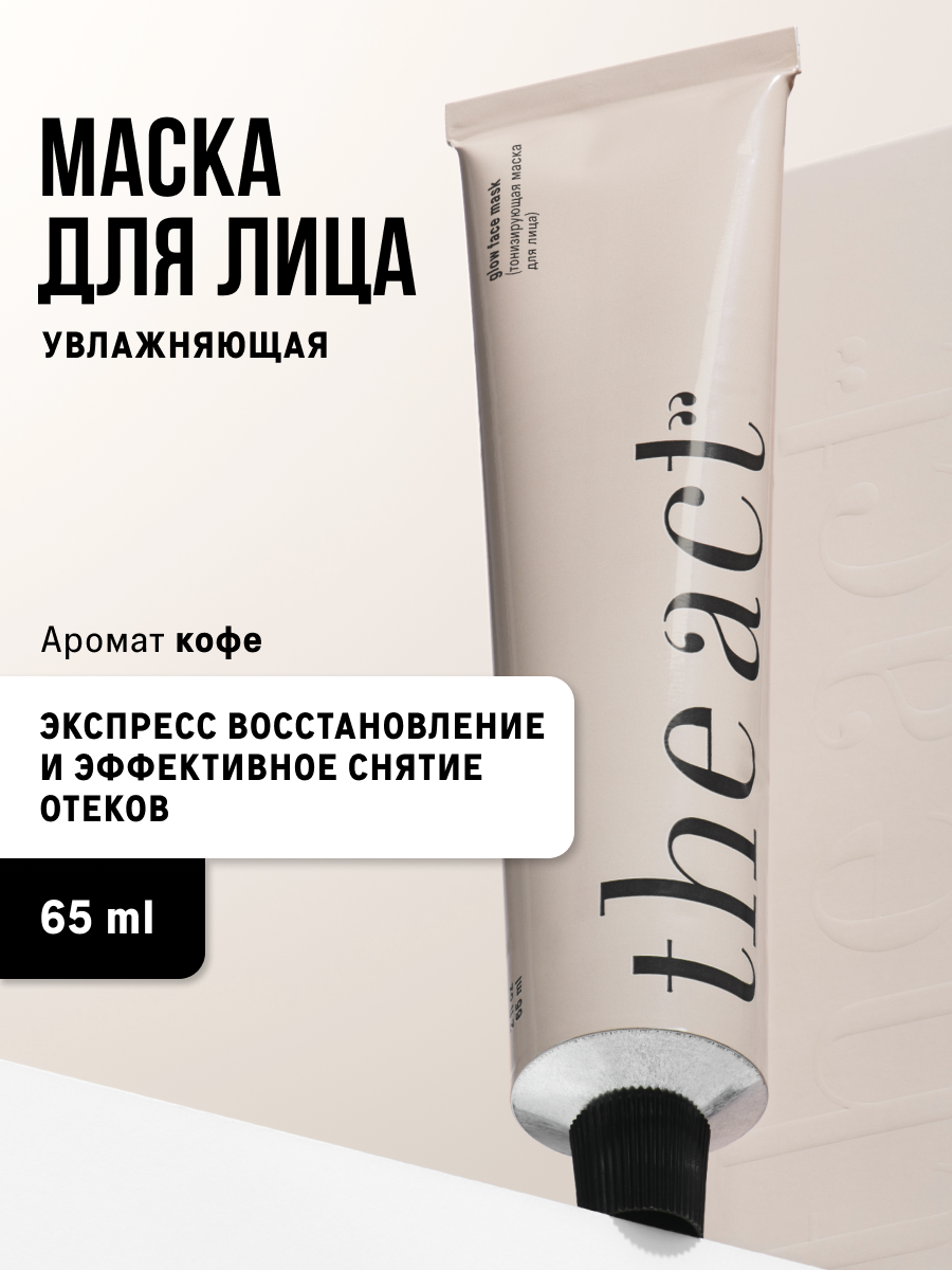 Маска для лица The Act увлажняющая аромат кофе, для всех типов кожи, 65 мл