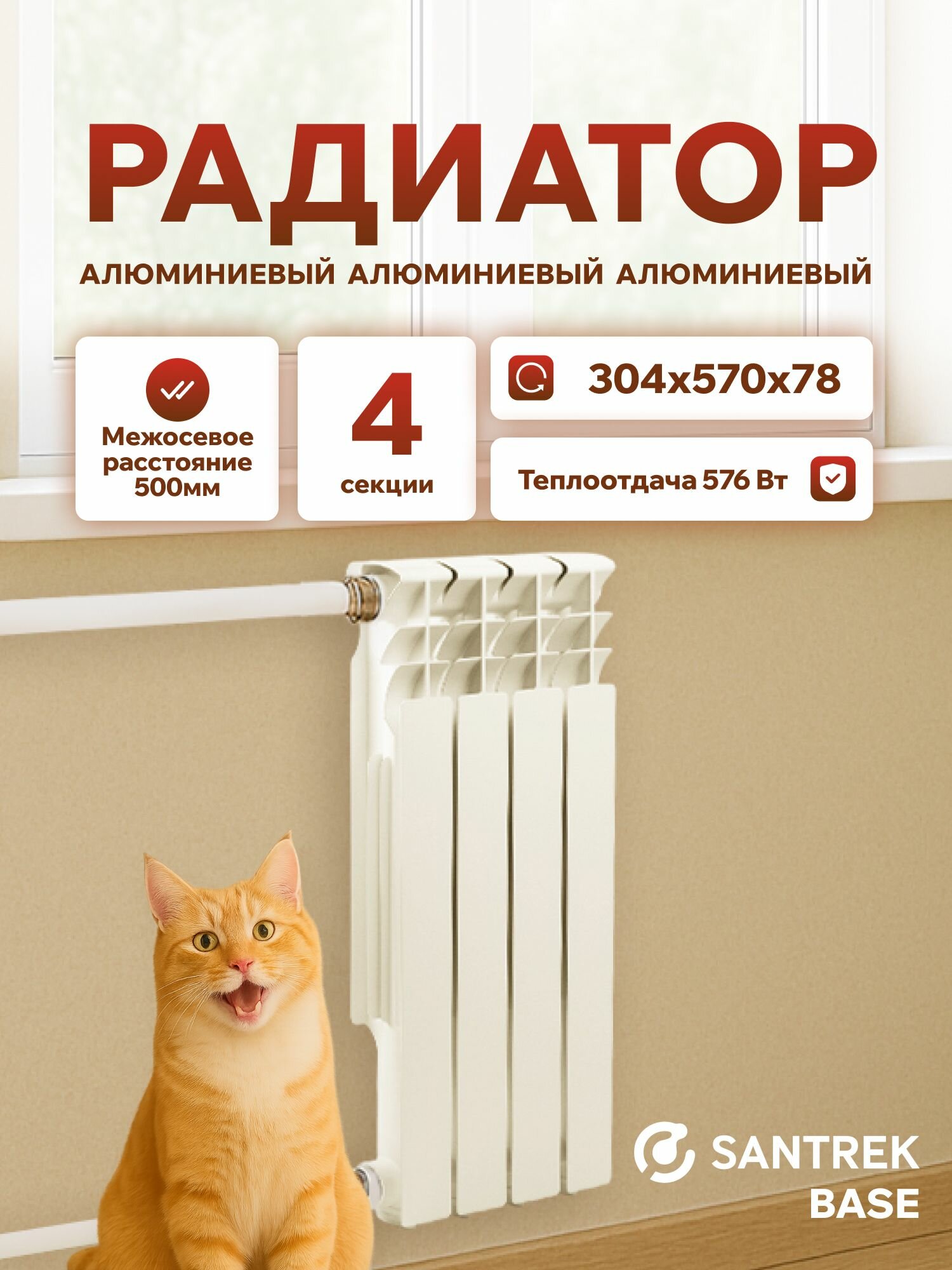 Радиатор алюминиевый SANTREK ThERMO Base 500х80 4 секции