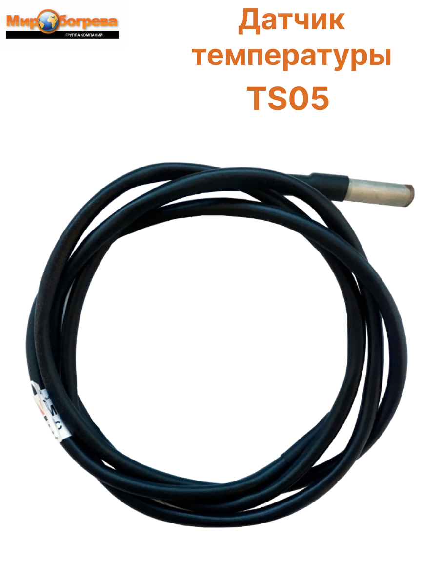 Датчик температуры TS05 (подходит для регуляторов ТР-330, ТР-320) IP65