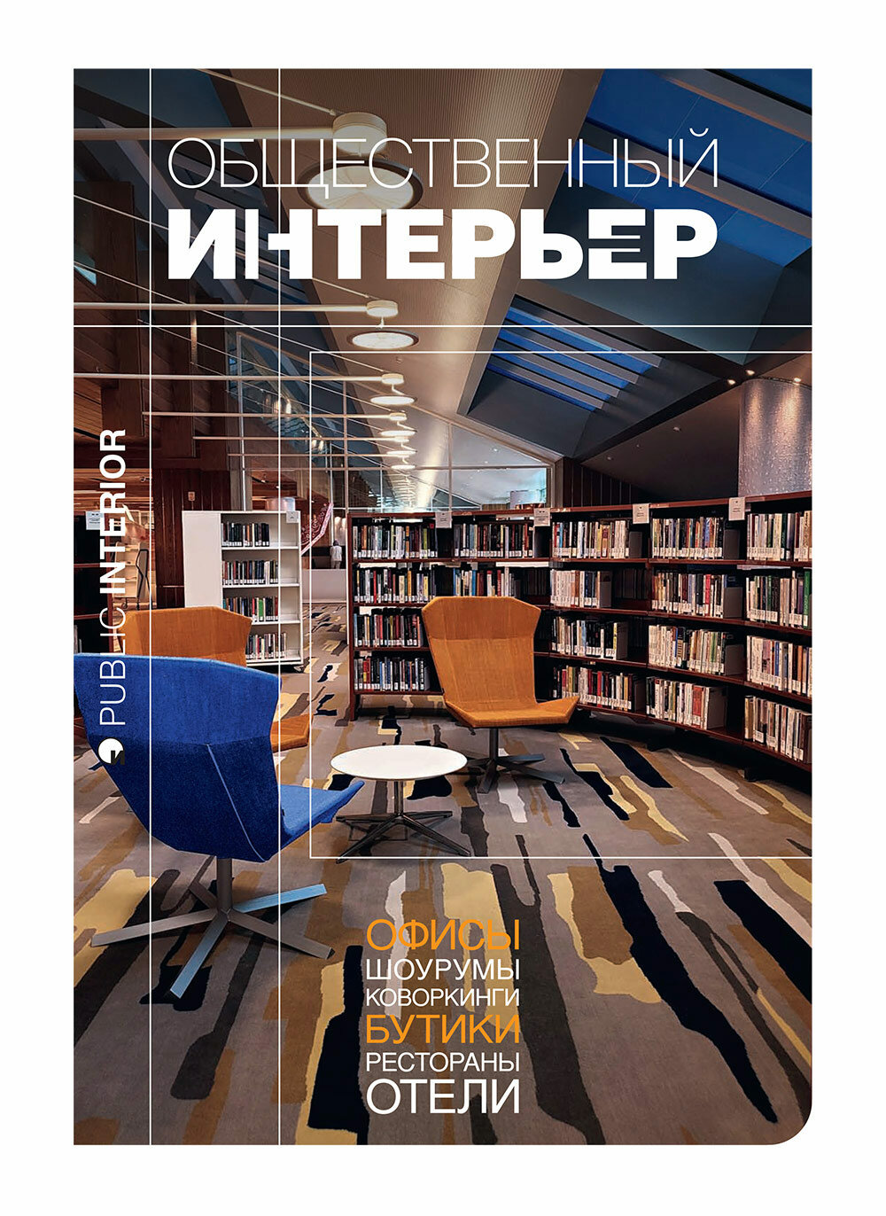 Журнал "Общественный интерьер" №2 2025 года