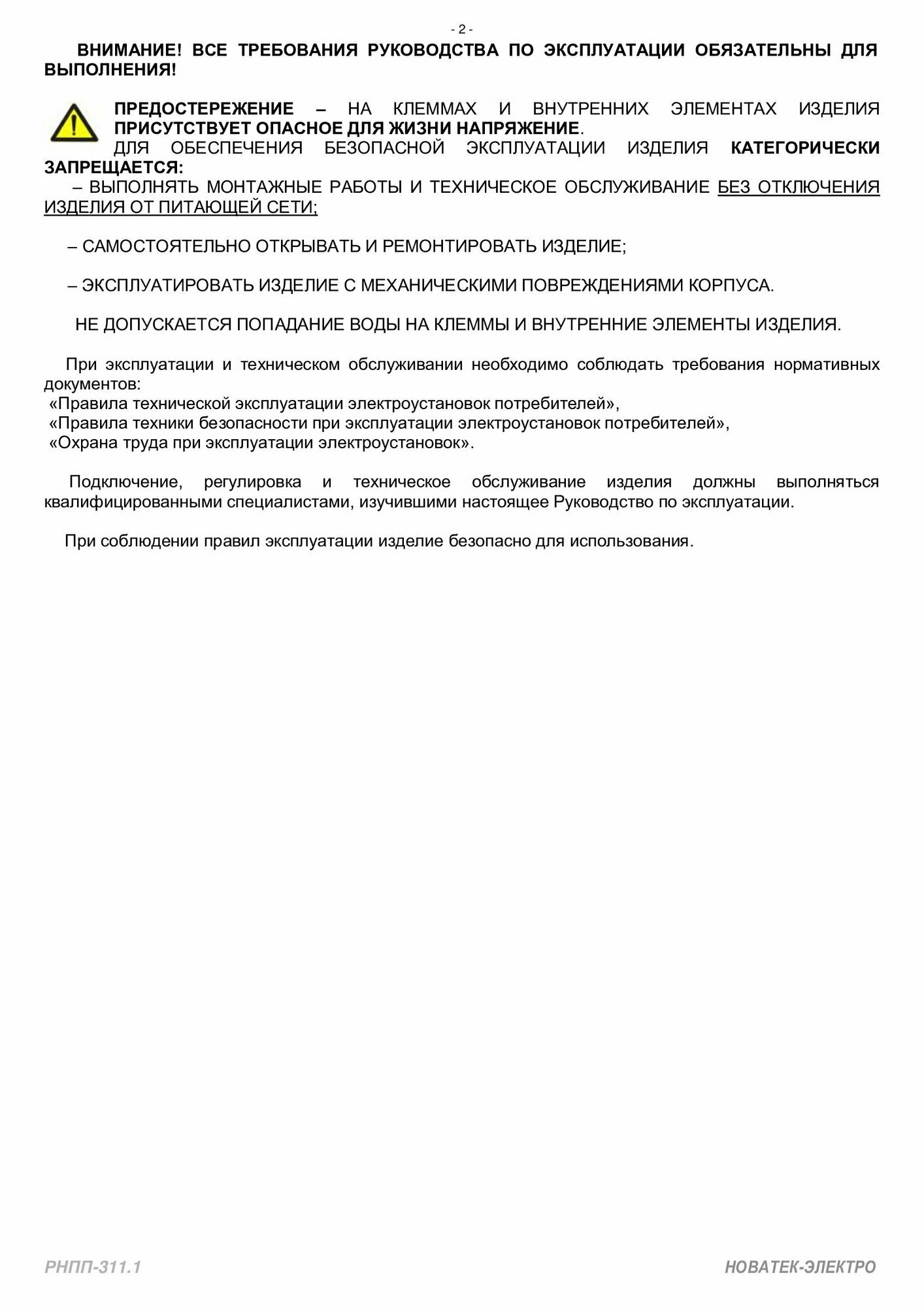 Реле напряжения перекоса и последовательности фаз РНПП-311.1 Новатек-Электро