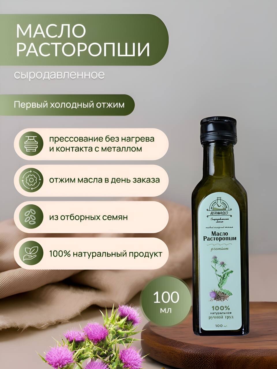 Масло расторопши сыродавленное Berimaslo 100 мл, в темном стекле