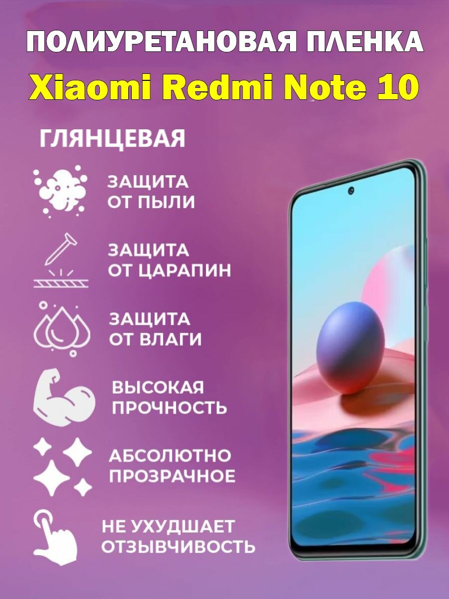 Полиуретановая защитная пленка Xiaomi Redmi Note 10 / Противоударная бронированная пленка