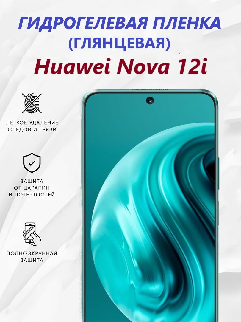 Гидрогелевая защитная пленка для Huawei Nova 12i / Полноэкранная защита телефона