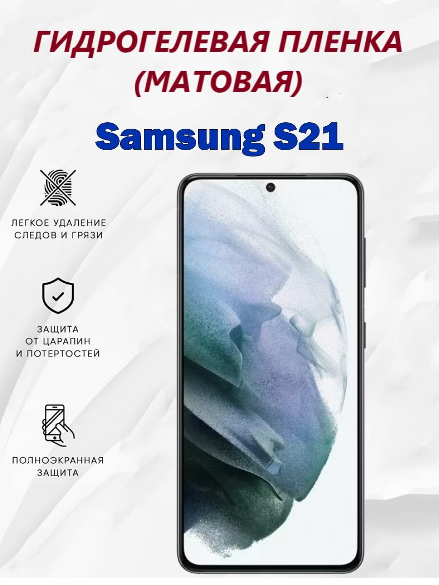 Матовая гидрогелевая защитная пленка для Samsung S21 / Полноэкранная защита телефона