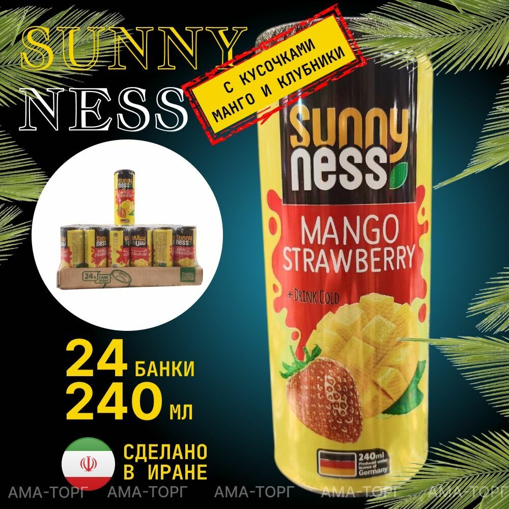 Фруктовый напиток с кусочками фруктов Манго и клубника Sunny Ness, без газа / Иран, 240 мл х 24 банки