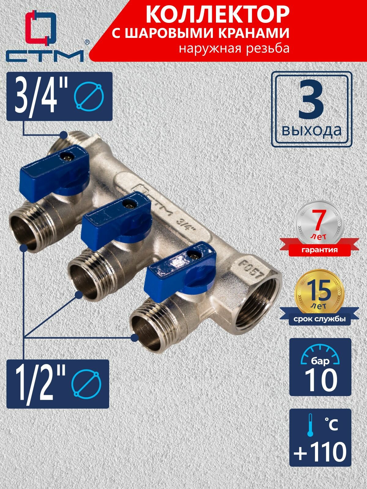 Коллектор СТМ для труб 3 выхода с шаровыми кранами наружная резьба 3/4"х1/2"