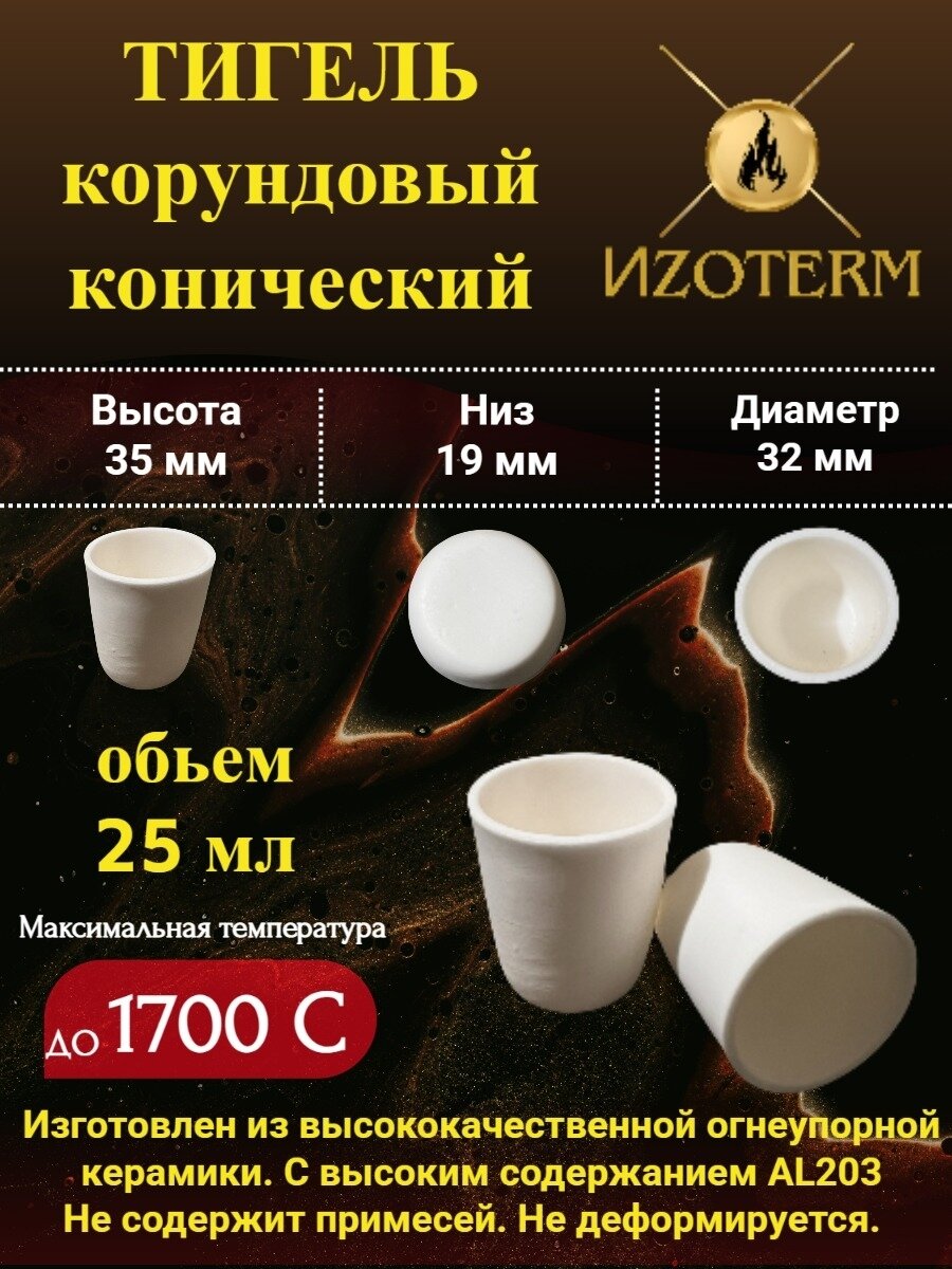 Корундовый тигель 25 мл конический для плавки металлов, стекла, образцов