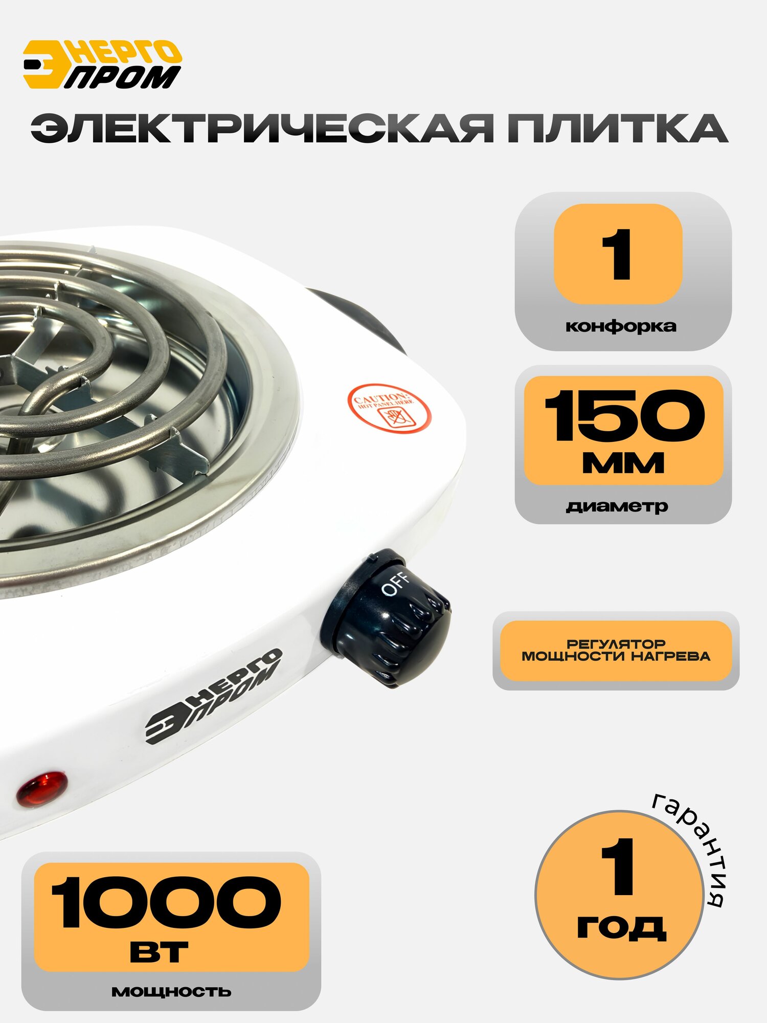 Плитка электрическая 1 конфорочная Энергопром OP1010 спиралевый нагревательный элемент