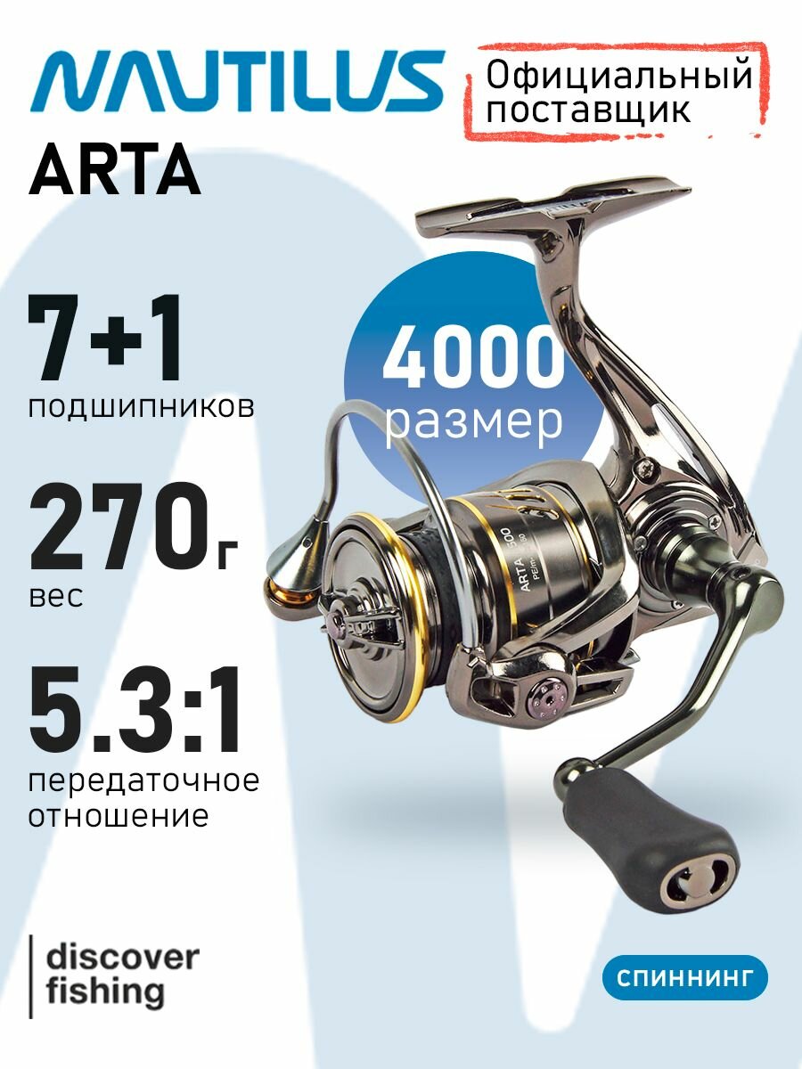Катушка Nautilus Arta 4000