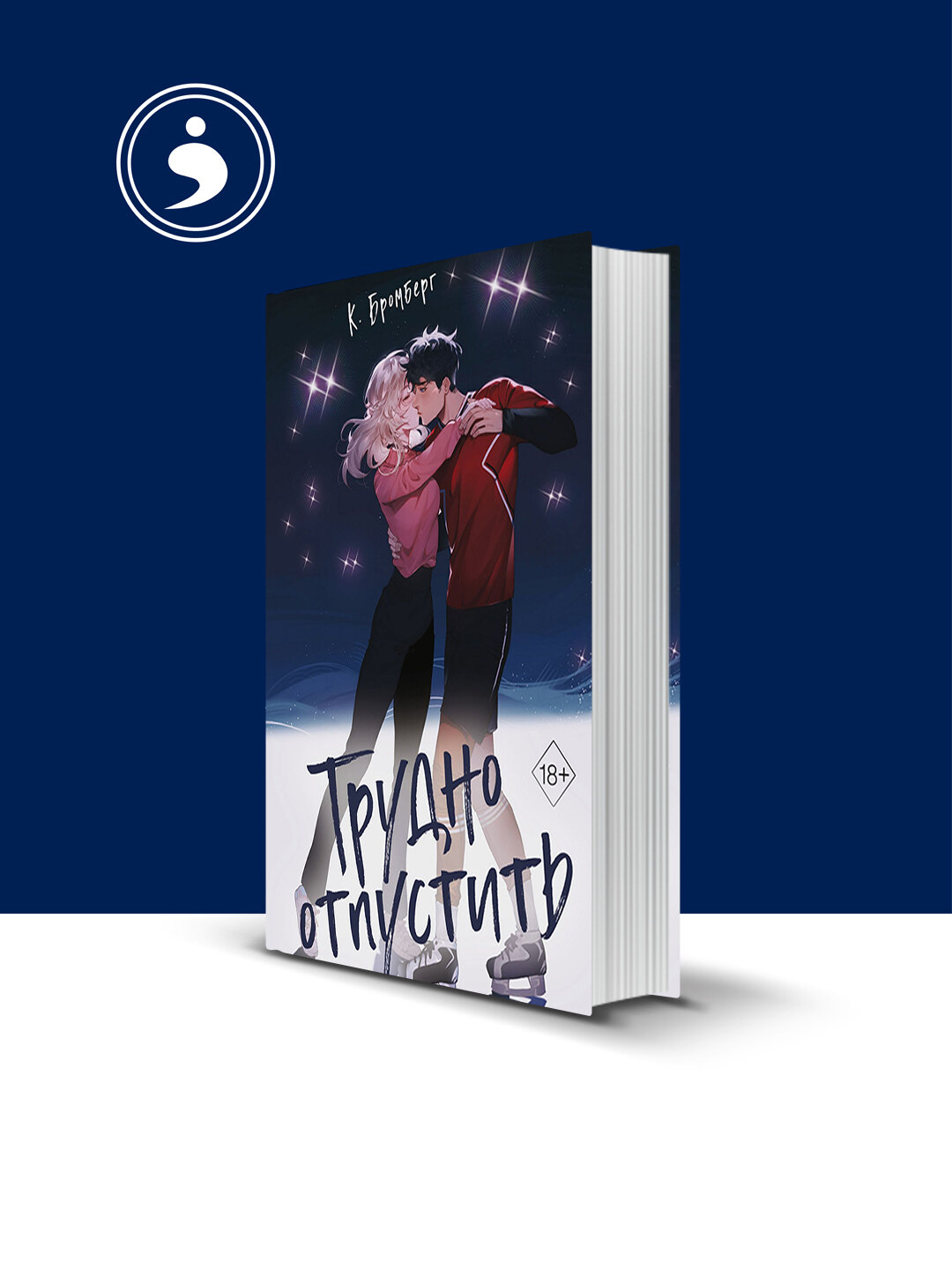 Книга Кристи Бромберг "Трудно отпустить", зарубежная психология, твёрдый переплёт, 2020 г