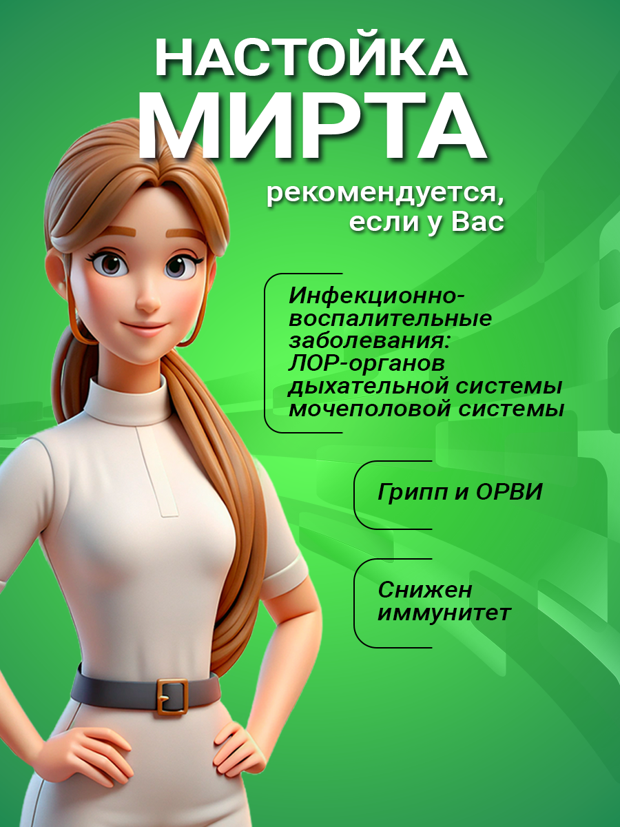 Картинки Настойка Мирта 100 мл НТК Жизненная Сила, Растительный безвредный антибиотик