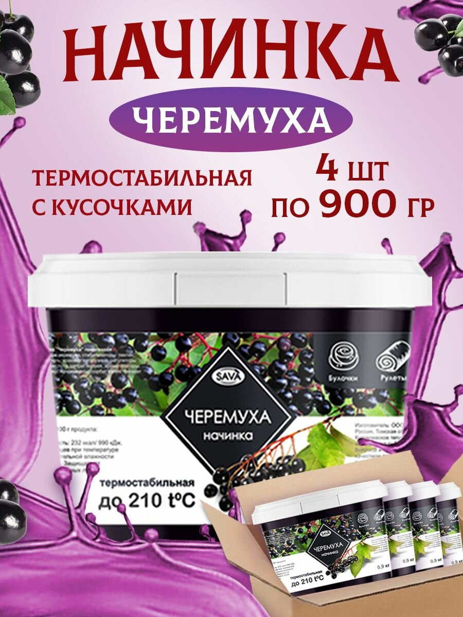 Начинка термостабильная для кондитерских изделий и выпечки Черемуха 4 шт по 900 гр