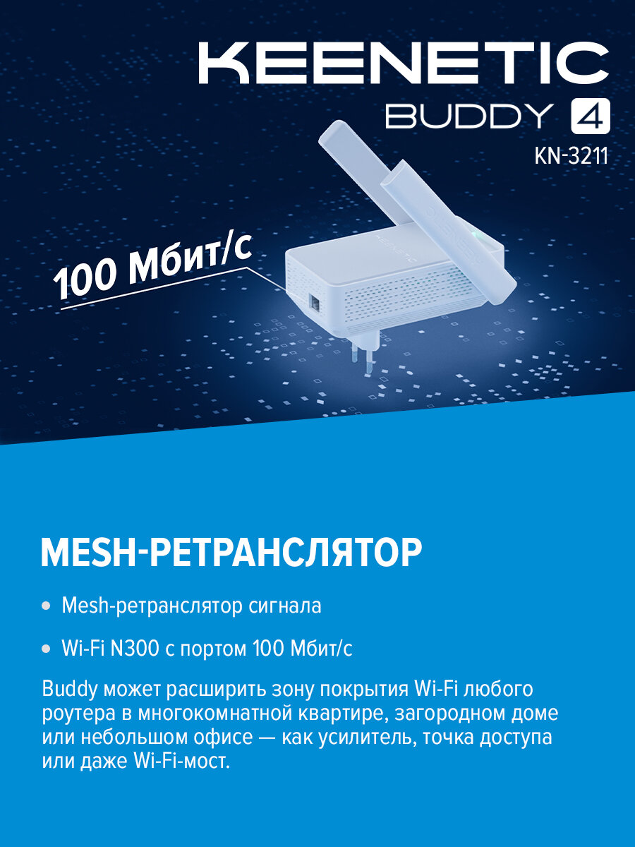 Повторитель беспроводного сигнала Keenetic Buddy 4 (KN-3211) N300 10/100BASE-TX белый — фото 1