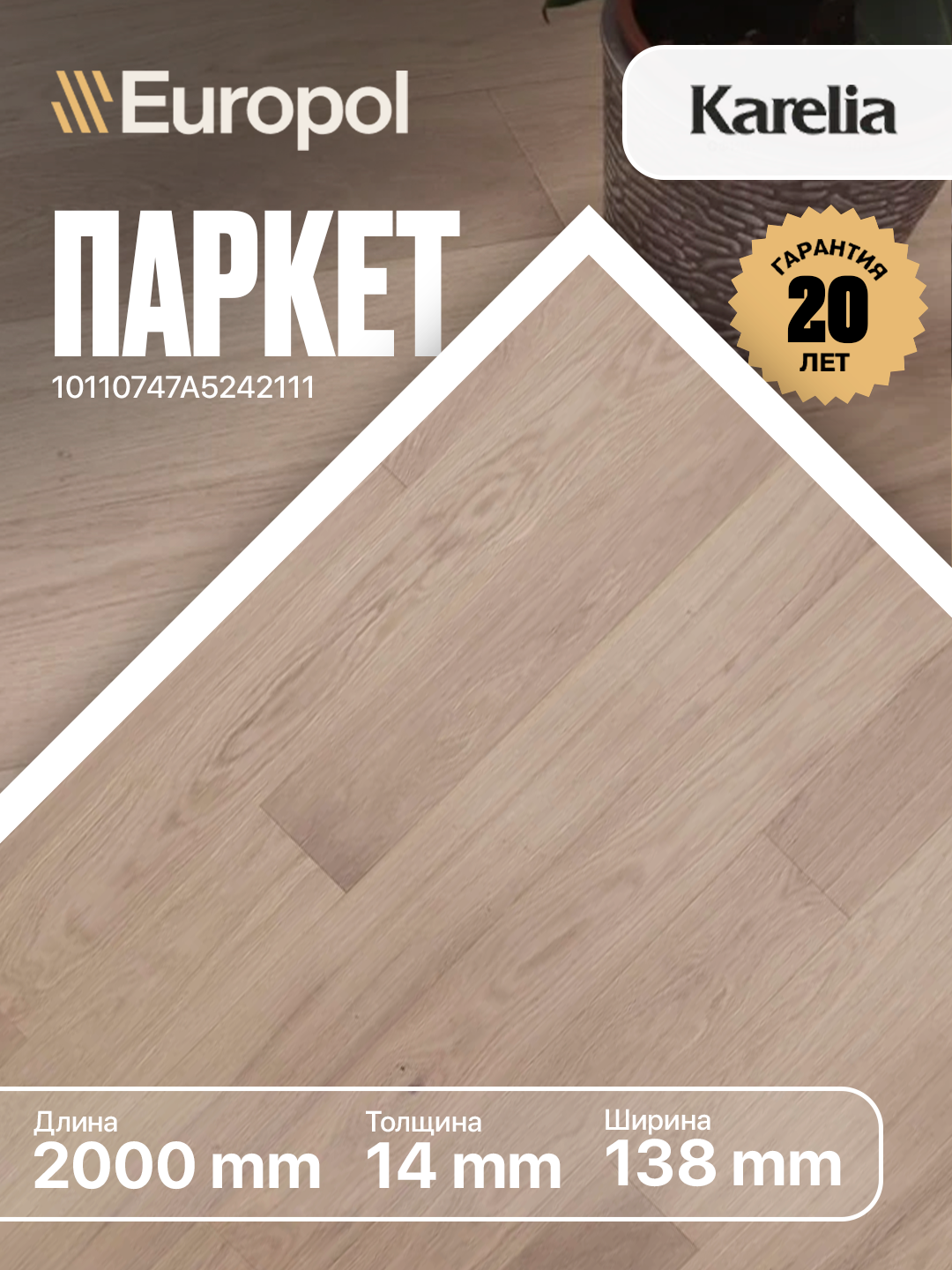 Паркет Europol Karelia Дуб OAK Story Salvia Natur