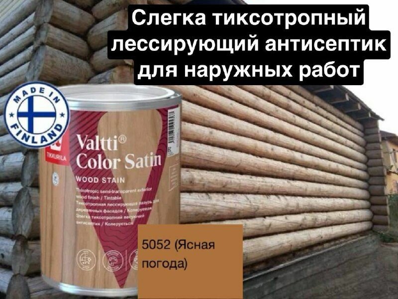 Valtti color satin/ лессирующая лазурь для деревянных фасадов
