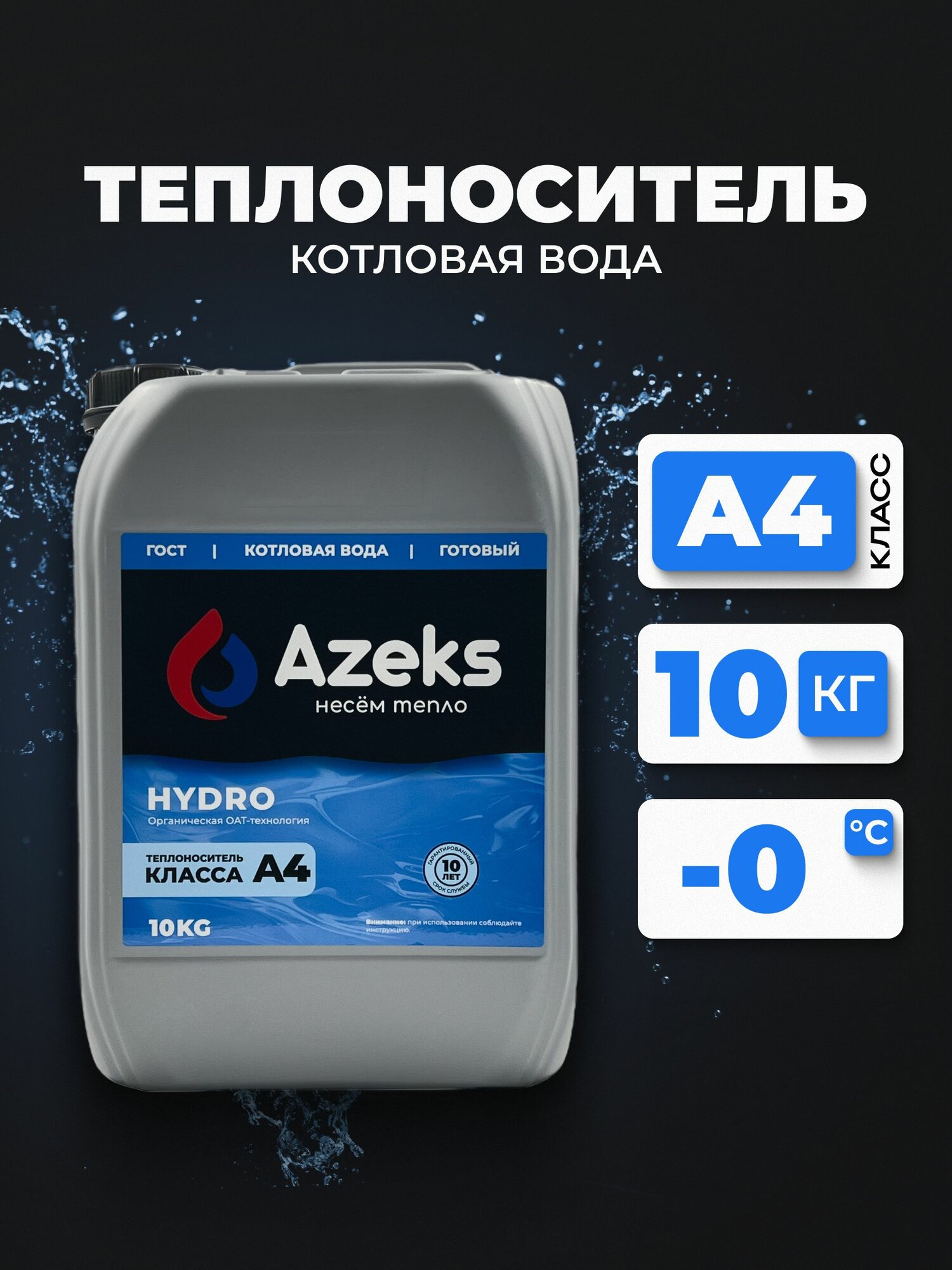 Котловая вода для отопления AZEKS HYDRO теплоноситель 10 кг готовый раствор