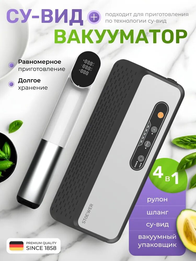 Комплект Су-вид STOEWER Chef SV118 (белый) + Вакуумный упаковщик STOEWER Chef V80