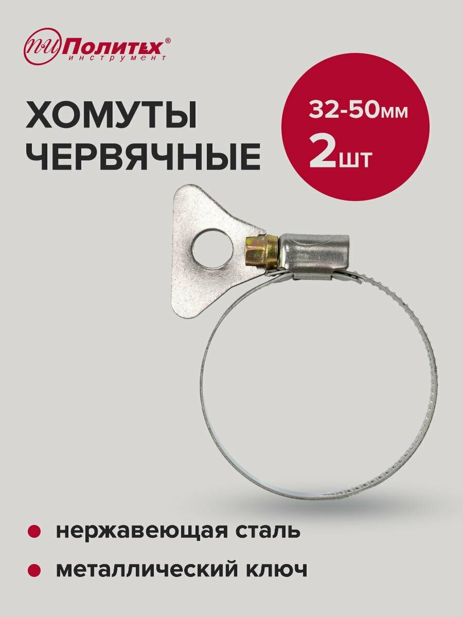 Хомуты обжимные металлические с ключом 32-50 мм 2 шт Политех Инструмент