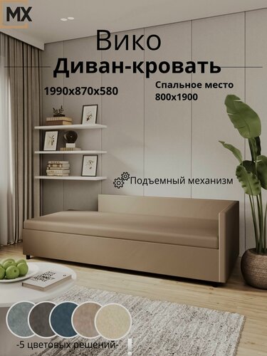 Изображение товара Диван-кровать тахта Вико PARMA-10 капучино, раскладной с бельевым ящиком 1990х870х580