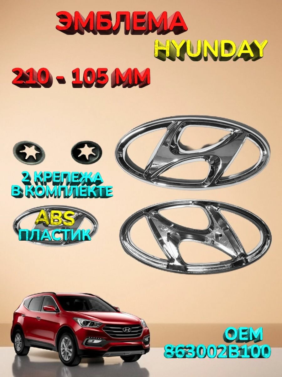 Эмблема ( орнамент, шильдик), на капот для автомобиля HYUNDAI хендай 210x105 мм цвет хром