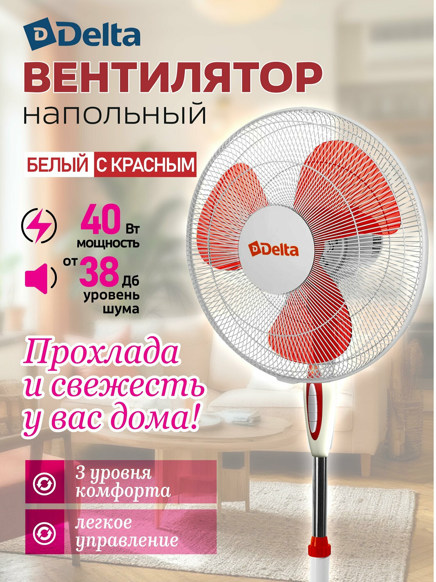 Вентилятор напольный Delta DL-005N, 3 скорости, белый с красным