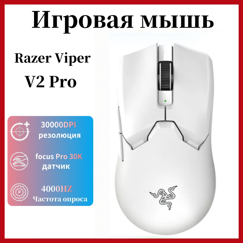 Беспроводная игровая мышь Razer V2Pro, игровая мышь, 30000dpi, 750ips, белый