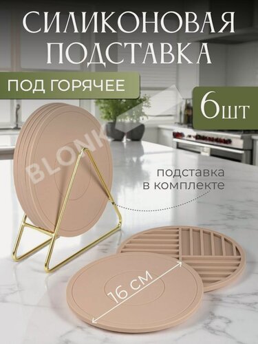 Изображение товара Силиконовые подставки под горячее 6 шт с держателем, светло-коричневый