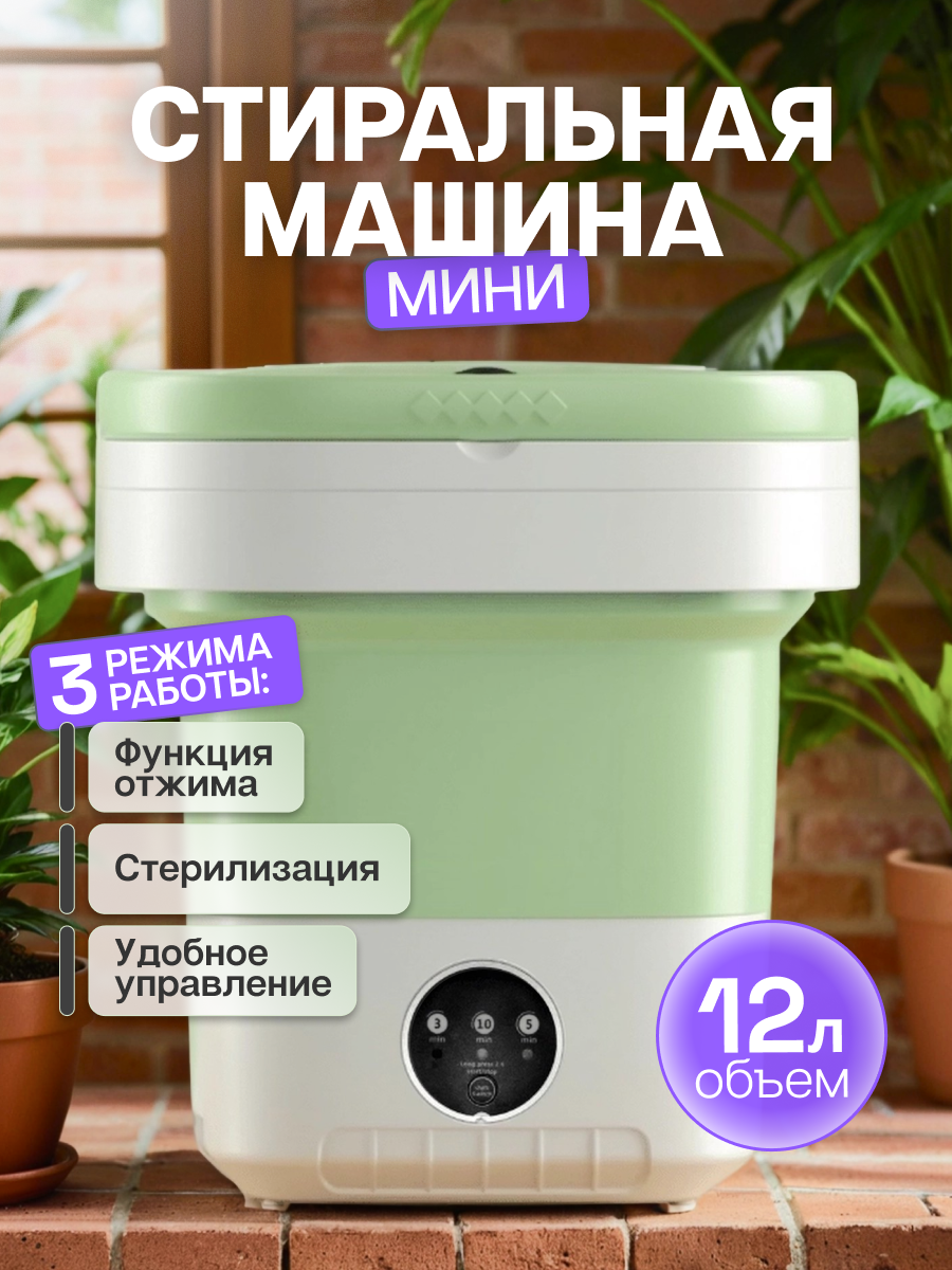 Складная стиральная машинка мини 12 л