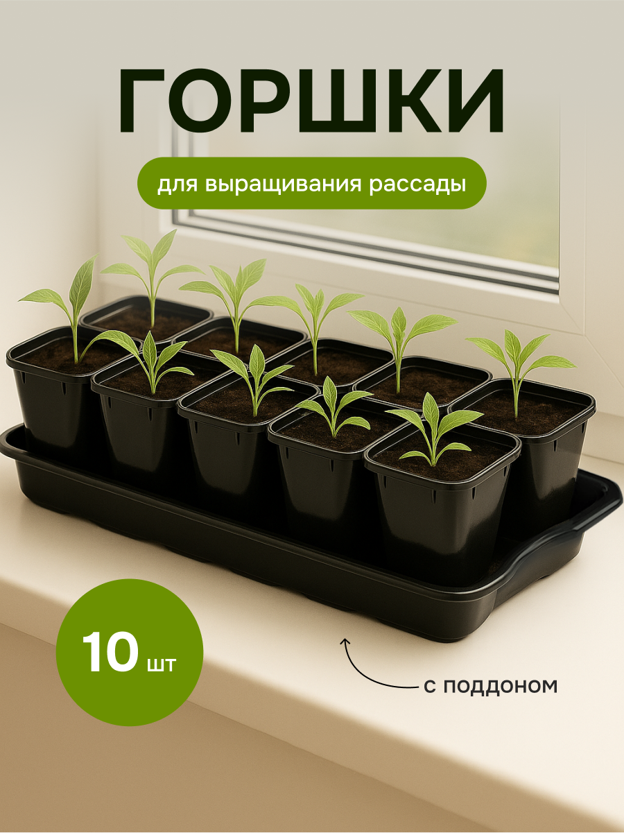 Стаканы для рассады с поддоном 03 л комплект 10 шт. черные/серые