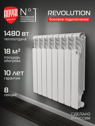 Изображение товара Радиатор алюминиевый Royal Thermo Revolution A 500 - 8 секц, боковое подключение