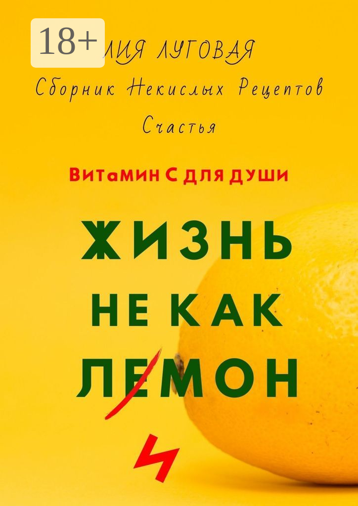 Жизнь не как лимон