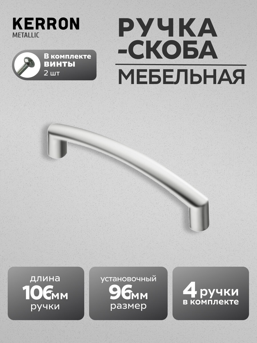 Ручка-скоба мебельная KERRON S-2270-96 SC, комплект 4 шт, 96 мм, ЦАМ, матовый хром