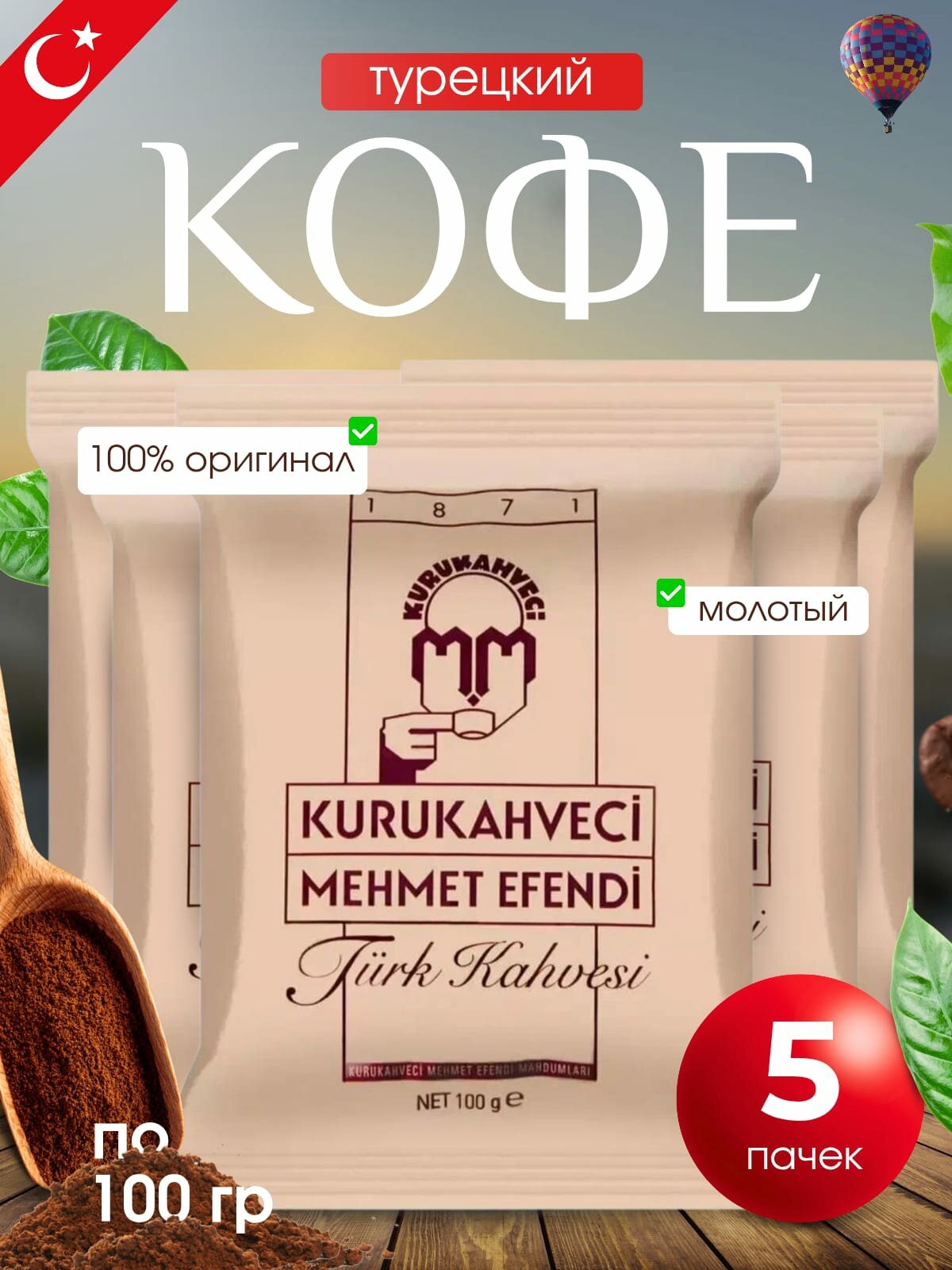 Турецкий кофе Mehmet Efendi молотый 500 гр. пять пачек по 100 гр.